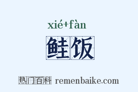 鲑饭是什么意思的图片